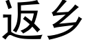 返鄉 (黑體矢量字庫)