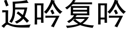 返吟复吟 (黑体矢量字库)