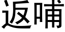 返哺 (黑体矢量字库)