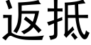 返抵 (黑體矢量字庫)