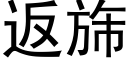 返旆 (黑體矢量字庫)