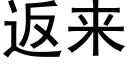 返来 (黑体矢量字库)