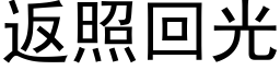 返照回光 (黑體矢量字庫)