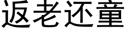 返老還童 (黑體矢量字庫)