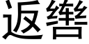 返辔 (黑体矢量字库)