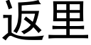 返裡 (黑體矢量字庫)