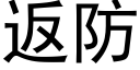 返防 (黑體矢量字庫)