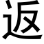 返 (黑体矢量字库)