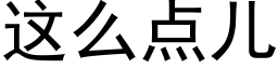 这么点儿 (黑体矢量字库)
