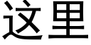 这里 (黑体矢量字库)