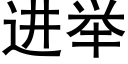 進舉 (黑體矢量字庫)