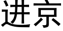 进京 (黑体矢量字库)