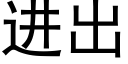 进出 (黑体矢量字库)