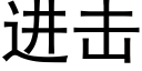 进击 (黑体矢量字库)