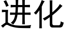 進化 (黑體矢量字庫)