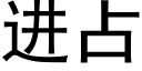 進占 (黑體矢量字庫)