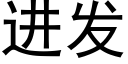 進發 (黑體矢量字庫)