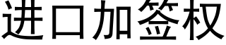 进口加签权 (黑体矢量字库)