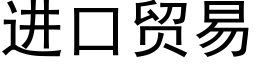 進口貿易 (黑體矢量字庫)