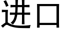 進口 (黑體矢量字庫)