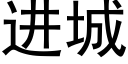 進城 (黑體矢量字庫)