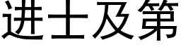 进士及第 (黑体矢量字库)