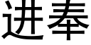 进奉 (黑体矢量字库)