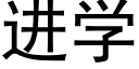 进学 (黑体矢量字库)