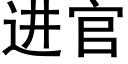 進官 (黑體矢量字庫)