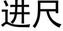 进尺 (黑体矢量字库)