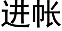 進帳 (黑體矢量字庫)