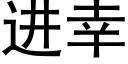 进幸 (黑体矢量字库)