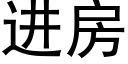 进房 (黑体矢量字库)