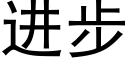 进步 (黑体矢量字库)