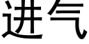 进气 (黑体矢量字库)