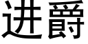 进爵 (黑体矢量字库)