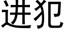 進犯 (黑體矢量字庫)