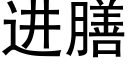 進膳 (黑體矢量字庫)