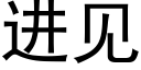 进见 (黑体矢量字库)