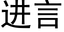 进言 (黑体矢量字库)