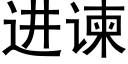 進谏 (黑體矢量字庫)