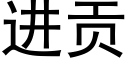 进贡 (黑体矢量字库)