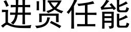 進賢任能 (黑體矢量字庫)