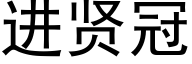 进贤冠 (黑体矢量字库)