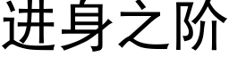 進身之階 (黑體矢量字庫)