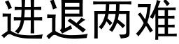 进退两难 (黑体矢量字库)