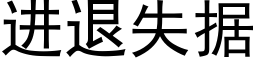 进退失据 (黑体矢量字库)