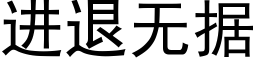 进退无据 (黑体矢量字库)