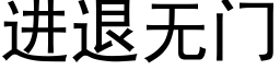 进退无门 (黑体矢量字库)