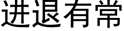 進退有常 (黑體矢量字庫)